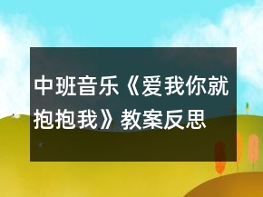 中班音樂《愛我你就抱抱我》教案反思