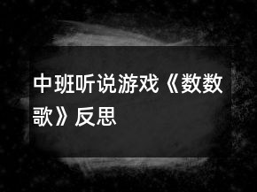 中班聽說游戲《數(shù)數(shù)歌》反思