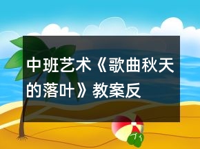 中班藝術《歌曲—秋天的落葉》教案反思