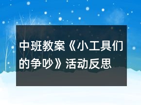 中班教案《小工具們的爭吵》活動反思