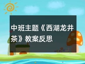 中班主題《西湖龍井茶》教案反思