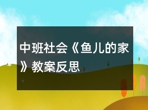 中班社會《魚兒的家》教案反思