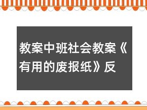 教案中班社會(huì)教案《有用的廢報(bào)紙》反思
