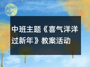 中班主題《喜氣洋洋過新年》教案活動(dòng)反思