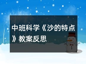 中班科學(xué)《沙的特點(diǎn)》教案反思