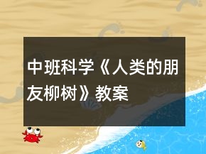 中班科學(xué)《人類的朋友柳樹》教案