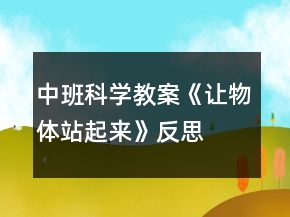 中班科學(xué)教案《讓物體站起來(lái)》反思