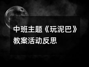 中班主題《玩泥巴》教案活動(dòng)反思