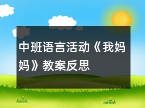 中班語言活動《我媽媽》教案反思