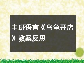 中班語(yǔ)言《烏龜開店》教案反思
