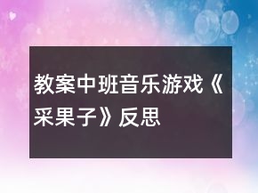 教案中班音樂游戲《采果子》反思