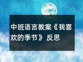 中班語(yǔ)言教案《我喜歡的季節(jié)》 反思