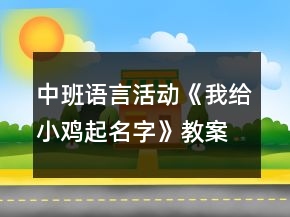 中班語言活動(dòng)《我給小雞起名字》教案