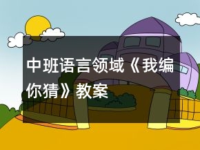 中班語言領域《我編你猜》教案
