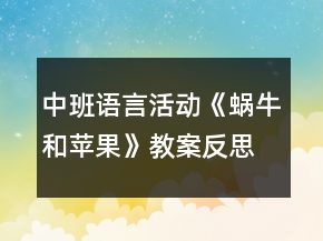 中班語言活動《蝸牛和蘋果》教案反思