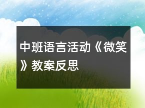中班語(yǔ)言活動(dòng)《微笑》教案反思