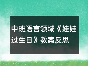 中班語言領(lǐng)域《娃娃過生日》教案反思