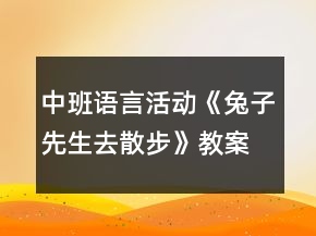 中班語言活動《兔子先生去散步》教案反思