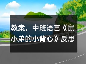 教案，中班語(yǔ)言《鼠小弟的小背心》反思