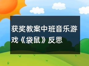 獲獎教案中班音樂游戲《袋鼠》反思