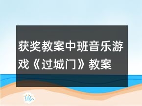 獲獎(jiǎng)教案中班音樂(lè)游戲《過(guò)城門(mén)》教案反思
