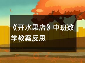 《開水果店》中班數學教案反思