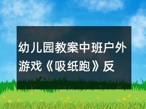 幼兒園教案中班戶外游戲《吸紙跑》反思