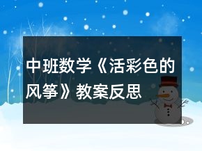 中班數(shù)學(xué)《活彩色的風(fēng)箏》教案反思