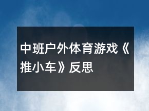 中班戶外體育游戲《推小車(chē)》反思
