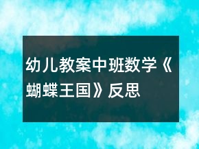 幼兒教案中班數(shù)學《蝴蝶王國》反思