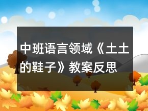 中班語(yǔ)言領(lǐng)域《土土的鞋子》教案反思