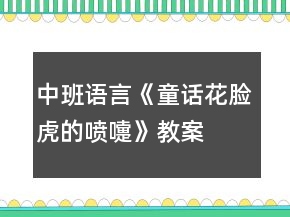中班語言《童話—花臉虎的噴嚏》教案反思