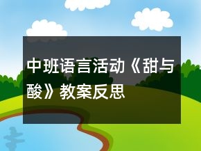 中班語言活動(dòng)《甜與酸》教案反思