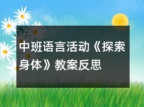 中班語(yǔ)言活動(dòng)《探索身體》教案反思
