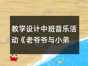 教學(xué)設(shè)計(jì)中班音樂(lè)活動(dòng)《老爺爺與小弟弟走路》反思