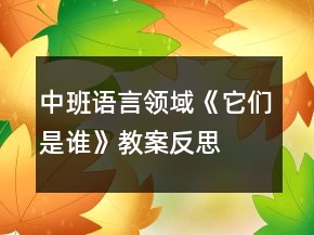 中班語(yǔ)言領(lǐng)域《它們是誰(shuí)》教案反思