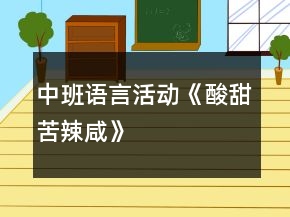 中班語言活動《酸、甜、苦、辣、咸》教案反思