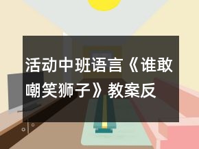 活動中班語言《誰敢嘲笑獅子》教案反思
