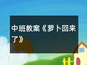 中班教案《蘿卜回來(lái)了》