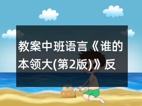 教案中班語言《誰的本領大(第2版)》反思