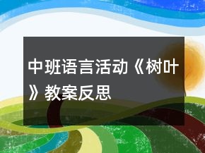 中班語言活動《樹葉》教案反思