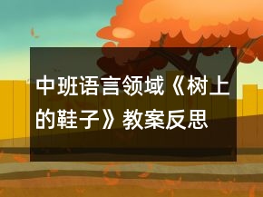中班語(yǔ)言領(lǐng)域《樹上的鞋子》教案反思