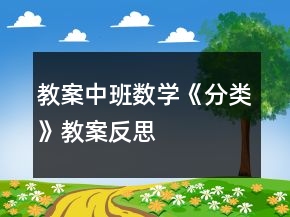 教案中班數(shù)學(xué)《分類》教案反思