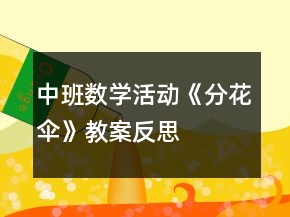 中班數(shù)學(xué)活動(dòng)《分花傘》教案反思