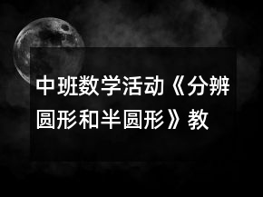 中班數(shù)學(xué)活動(dòng)《分辨圓形和半圓形》教案反思