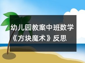 幼兒園教案中班數(shù)學(xué)《方塊魔術(shù)》反思