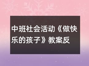 中班社會活動《做快樂的孩子》教案反思