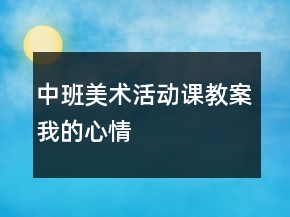 中班美術(shù)活動(dòng)課教案——我的心情