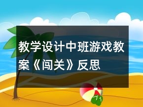 教學設計中班游戲教案《闖關》反思