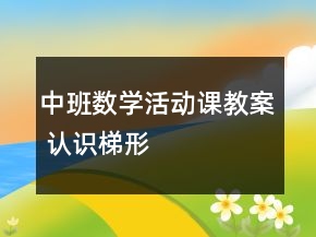 中班數(shù)學活動課教案 ：認識梯形